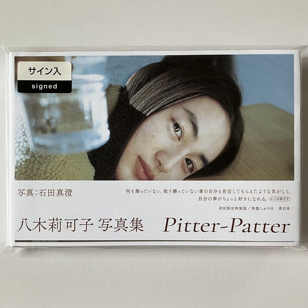 八木莉可子写真集 Pitter-Patter　直筆サイン本　ステッカー付き Amazon.co.jp: 八木莉可子 サイン入り写真集 Pitter-Patter初回限定特